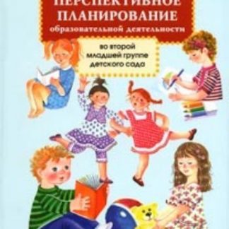 Купить Перспективное планирование образовательной деятельности во второй младшей группе детского сада в Москве по недорогой цене
