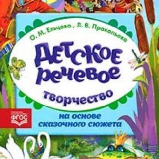 Купить Детское речевое творчество на основе сказочного сюжета в Москве по недорогой цене