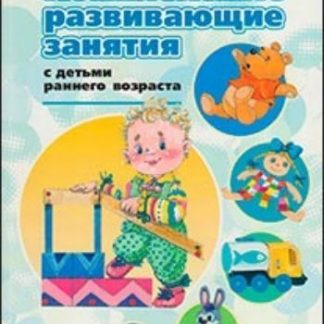 Купить Комплексные развивающие задания с детьми раннего возраста в Москве по недорогой цене