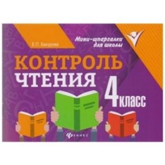 Купить Контроль чтения. 4 класс в Москве по недорогой цене