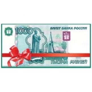 Купить Конверт для денег "1000" в Москве по недорогой цене