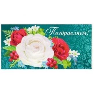 Купить Конверт для денег "Поздравляем!" в Москве по недорогой цене