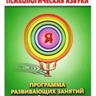 Купить Психологическая азбука. Программа развивающих занятий в 1 классе в Москве по недорогой цене