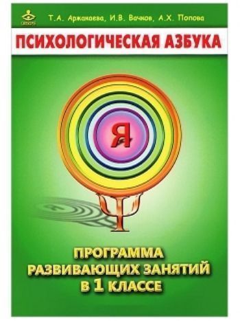 Купить Психологическая азбука. Программа развивающих занятий в 1 классе в Москве по недорогой цене