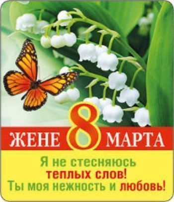 Купить Магнит виниловый "Жене 8 Марта" в Москве по недорогой цене