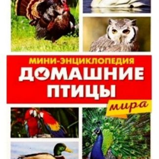 Купить Мини-энциклопедия "Домашние птицы мира" в Москве по недорогой цене