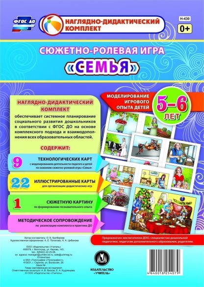 Купить Сюжетно-ролевая игра "Семья". Моделирование игрового опыта детей 5-6 лет в Москве по недорогой цене