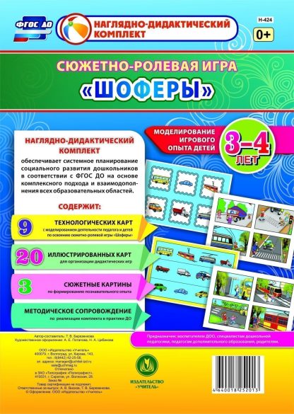 Купить Сюжетно-ролевая игра "Шоферы". Моделирование игрового опыта детей 3-4 лет в Москве по недорогой цене
