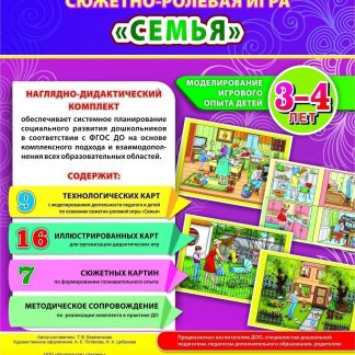 Купить Сюжетно-ролевая игра "Семья". Моделирование игрового опыта детей 3-4 лет в Москве по недорогой цене