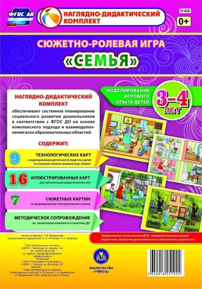 Купить Сюжетно-ролевая игра "Семья". Моделирование игрового опыта детей 3-4 лет в Москве по недорогой цене