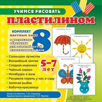 Купить Учимся рисовать пластилином. 5-7 лет: Комплект из 8 цветных карт с рисунками для занятий с детьми пластилинографией в Москве по недорогой цене