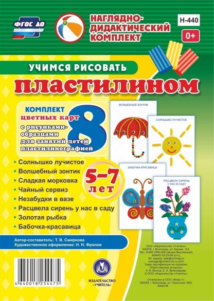 Купить Учимся рисовать пластилином. 5-7 лет: Комплект из 8 цветных карт с рисунками для занятий с детьми пластилинографией в Москве по недорогой цене