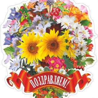 Купить Плакат вырубной "Праздничный букет": 325х366 мм в Москве по недорогой цене