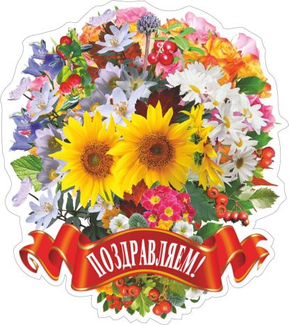 Купить Плакат вырубной "Праздничный букет": 325х366 мм в Москве по недорогой цене