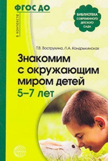 Купить Знакомим с окружающим миром детей 5-7 лет в Москве по недорогой цене