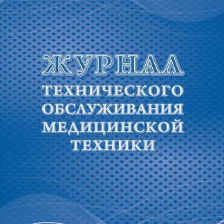 Купить Журнал технического обслуживания медицинской техники в Москве по недорогой цене