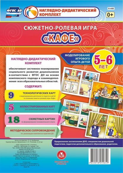 Купить Сюжетно-ролевая игра "Кафе": Моделирование игрового опыта детей 5-6 лет в Москве по недорогой цене