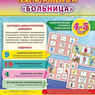 Купить Сюжетно-ролевая игра "Больница". Моделирование игрового опыта детей 4-5 лет в Москве по недорогой цене