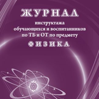 Купить Журнал инструктажа обучающихся и воспитанников по ТБ и ОТ по предмету физика в Москве по недорогой цене