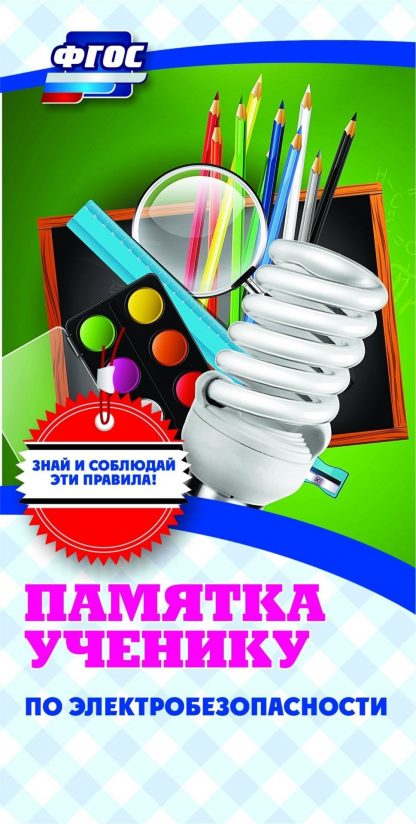Купить Памятка ученику по электробезопасности в Москве по недорогой цене