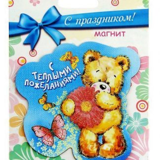 Купить Магнит "С теплыми пожеланиями!" в Москве по недорогой цене