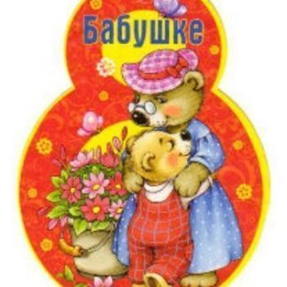 Купить Открытка-малышка "Бабушке" в Москве по недорогой цене