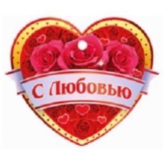 Купить Валентинка "С любовью!" в Москве по недорогой цене
