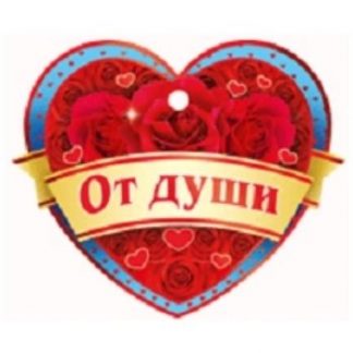 Купить Валентинка "От души!" в Москве по недорогой цене