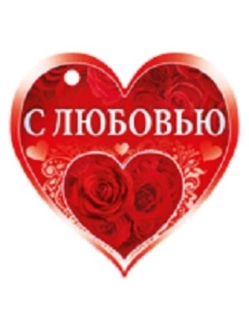 Купить Валентинка "С любовью" в Москве по недорогой цене