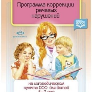 Купить Программа коррекции речевых нарушений на логопедическом пункте ДОО для детей 5-7 лет в Москве по недорогой цене