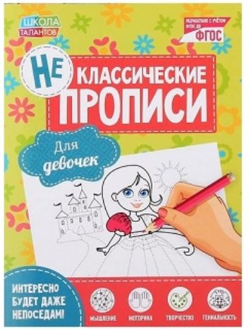 Купить Прописи неклассические "Для девочек" в Москве по недорогой цене