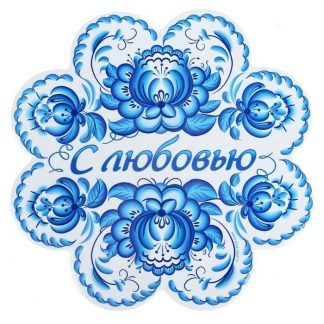 Купить Подставка под горячее "С любовью" в Москве по недорогой цене