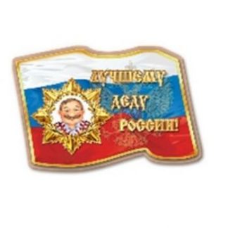 Купить Магнит "Лучшему деду России" в Москве по недорогой цене