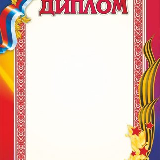 Купить Диплом (с патриотической символикой) в Москве по недорогой цене