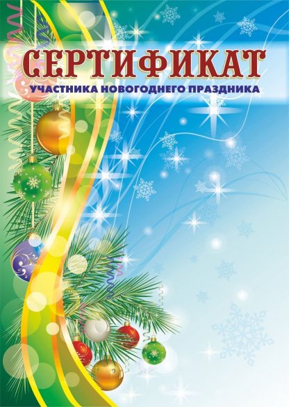 Купить Сертификат участника новогоднего праздника (детский) в Москве по недорогой цене