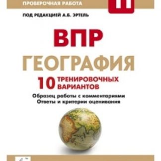 Купить География. 11 класс. ВПР. 10 тренировочных вариантов в Москве по недорогой цене