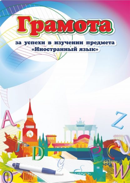 Купить Грамота за успехи в изучении предмета "Иностранный язык" в Москве по недорогой цене