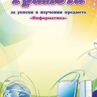 Купить Грамота за успехи в изучении предмета "Информатика" в Москве по недорогой цене