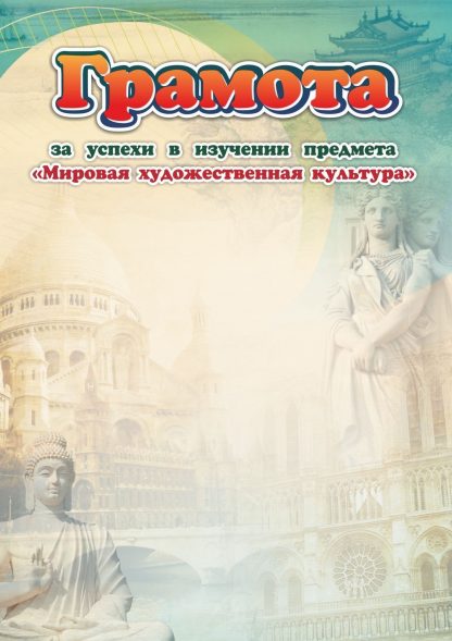 Купить Грамота за успехи в изучении предмета "Мировая художественная культура" в Москве по недорогой цене