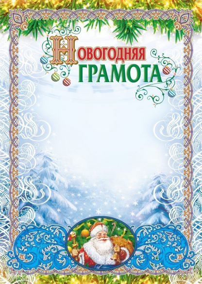 Купить Грамота новогодняя (с глиттерным лаком) в Москве по недорогой цене