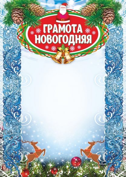 Купить Грамота новогодняя (с глиттерным лаком) в Москве по недорогой цене