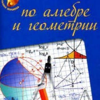 Купить Памятка по алгебре и геометрии в Москве по недорогой цене