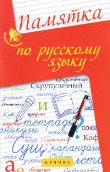 Купить Памятка по русскому языку в Москве по недорогой цене