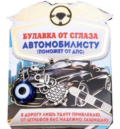 Купить Булавка от сглаза "Автомобилисту" в Москве по недорогой цене