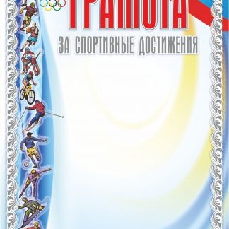 Купить Грамота за спортивные достижения (серебро) в Москве по недорогой цене