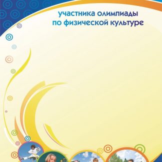 Купить Сертификат участника олимпиады по физической культуре в Москве по недорогой цене