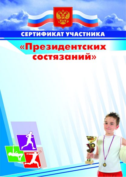 Купить Сертификат участника "Президентских состязаний" в Москве по недорогой цене