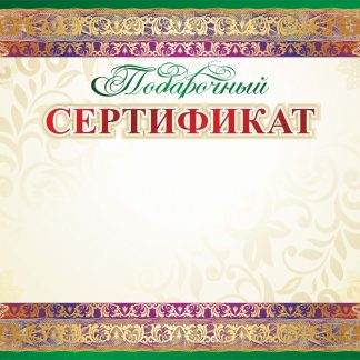 Купить Подарочный сертификат в Москве по недорогой цене