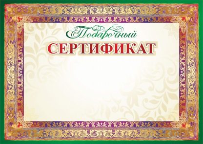 Купить Подарочный сертификат в Москве по недорогой цене