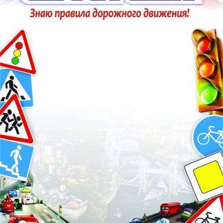 Купить Сертификат "Знаю правила дорожного движения!" в Москве по недорогой цене